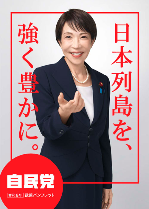 自民党 令和8年政策パンフレット